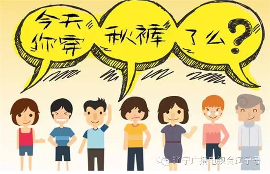 老实“秋裤君”遭黑|穿秋裤会丧失抗寒基因？瞎掰！