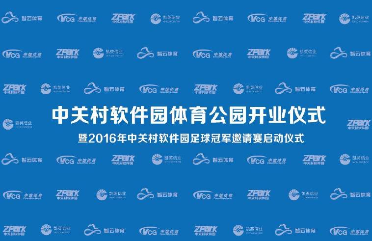 中关村软件园羽毛球比赛,中关村社区足球比赛