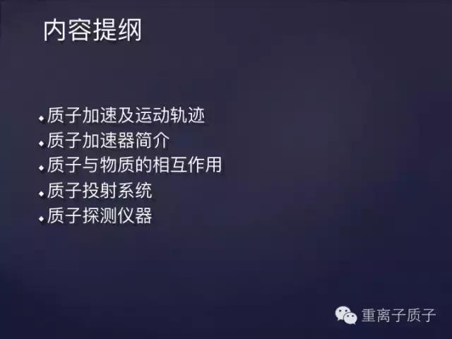 [精品课件]TCPT王鹏:质子治疗的基本物理原理