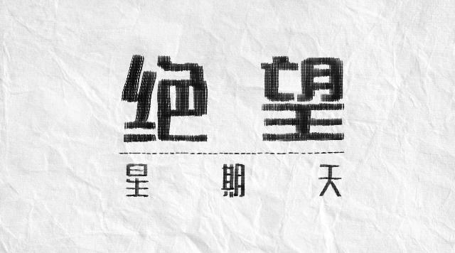 看完后请勿检查你女友的肚脐|星期天绝望系列