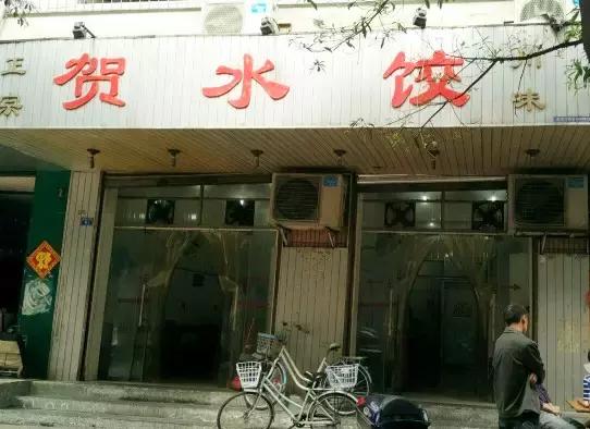 全城饺子馆,全城十大饺子馆