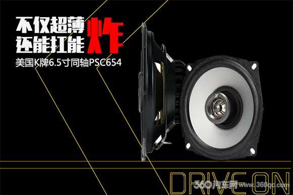 K牌：不仅超薄，还能扛能炸的同轴喇叭