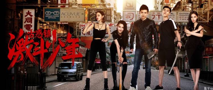 网大了说|《古惑镇激斗少年》不想当老大的小弟不是好的古惑仔！