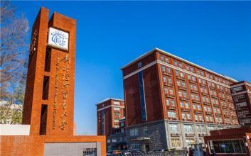 每天一所211强校：对外经济贸易大学大揭秘