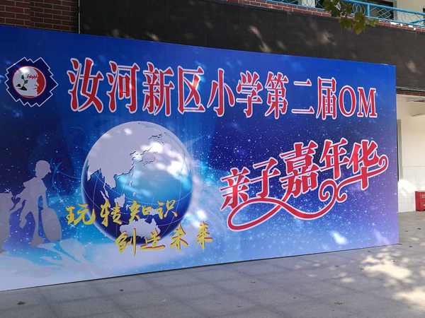 亲子嘉年华，创意无极限——汝河新区小学