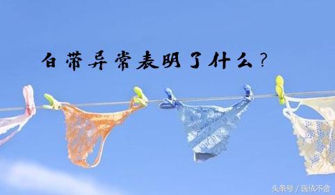 白带异常的各种表现,白带异常什么情况下出现