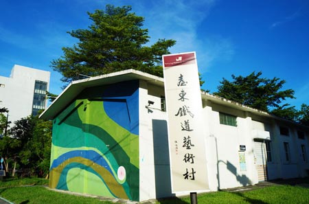 闲置空间再利用最佳典范，带你领略台湾的铁道艺术村！