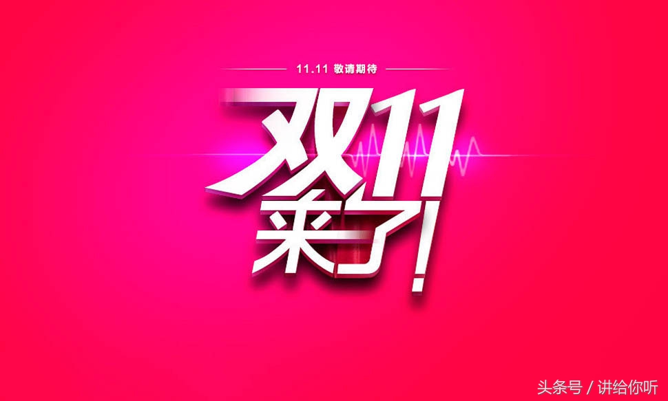 双十一不买后面会更便宜吗,双十一买的货一直不发怎么办