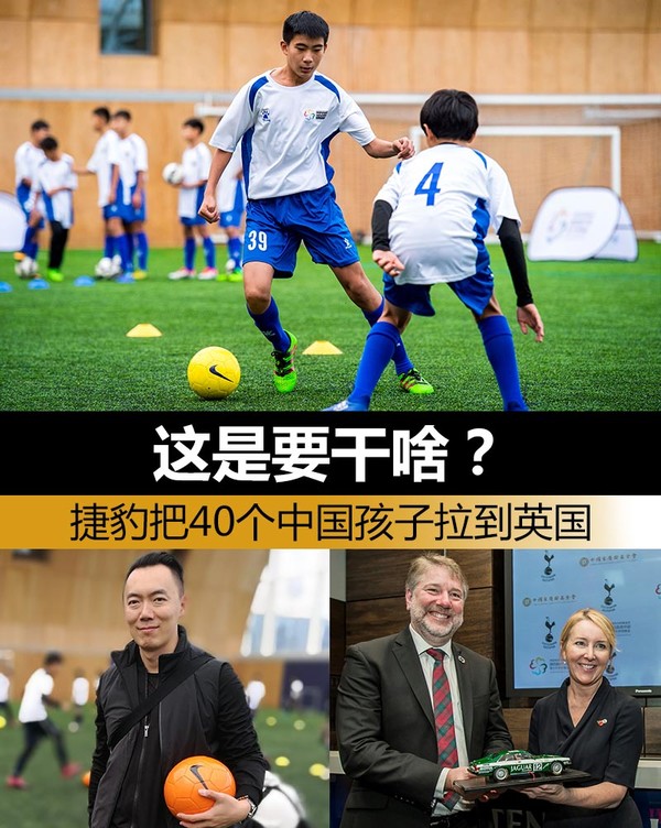 捷豹把40个中国孩子拉到英国这是要干啥？