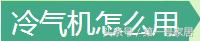 家用冷风机制冷效果怎么样,家用冷风机制冷效果好吗