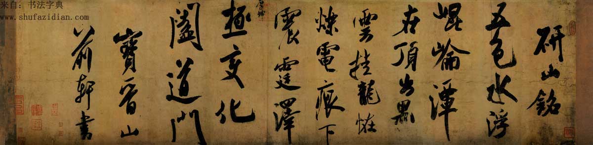 米芾研山铭全文,米芾手札全集墨迹