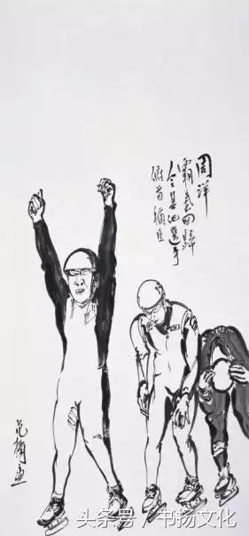 中国体育人物为主题的国画,从小喜欢体育