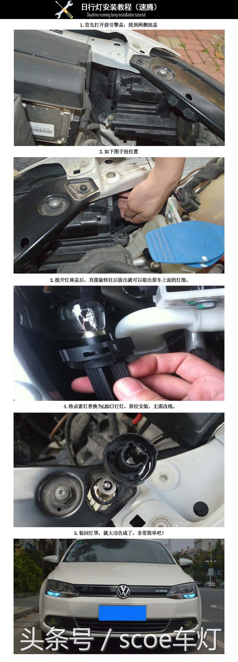 速腾更换led日行灯,速腾黄灯泡改装到日行灯