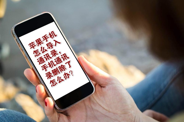 苹果手机怎么恢复通讯录联系人,苹果共用id删除通讯录如何恢复