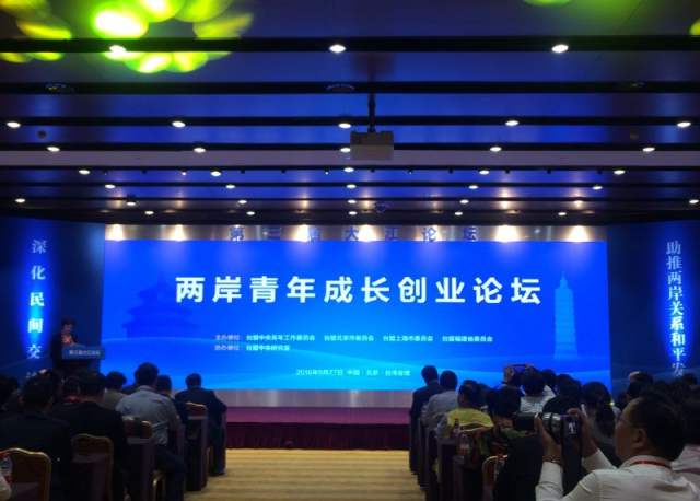 两岸青年创业者论坛,重庆海峡两岸青年创业发展交流会