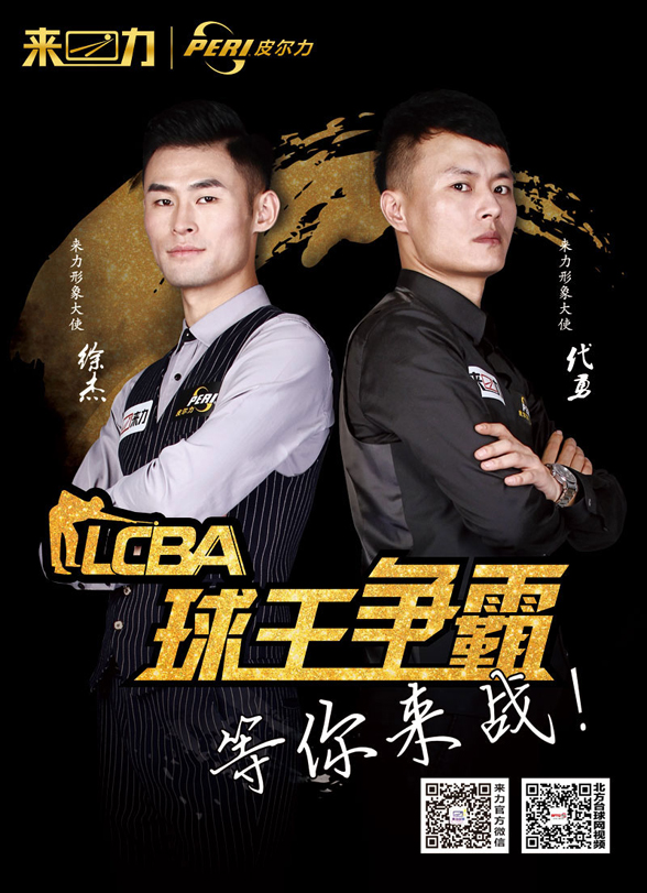 lcba华北球王争霸赛,lcba中式九球擂台赛