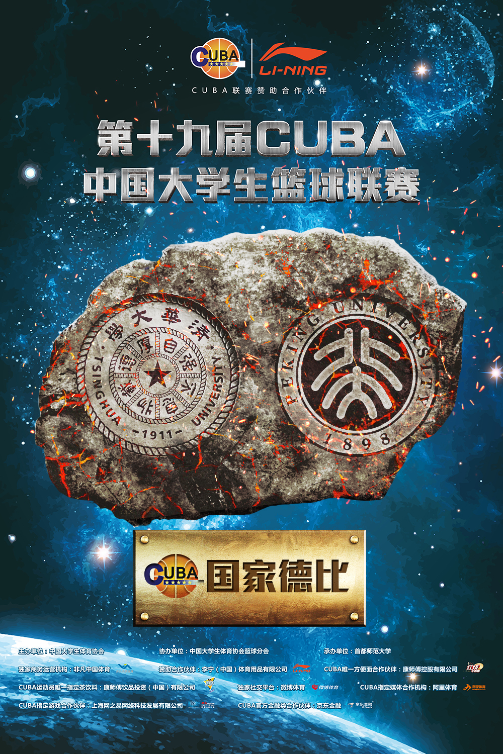 2020cuba北大vs宁大,cuba北京大学vs清华大学五道口德比