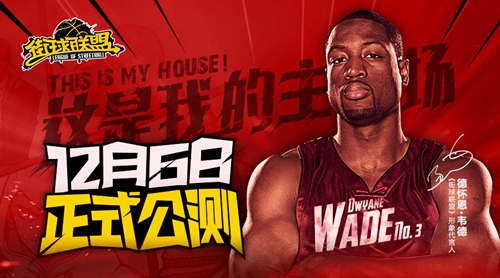 韦德代言手游《街球联盟》中体产业重组审批中未与其他企业接触