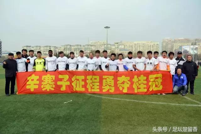 大连甘井子区足球超级联赛,辛寨子足球队