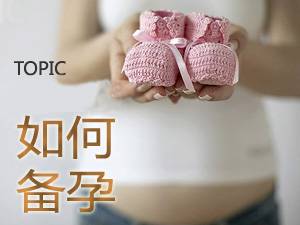 「封面」大龄女性怀二胎，如何备孕专家有说法