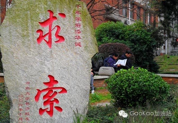 高考专区湖南大学,高考志愿怎么报湖南大学