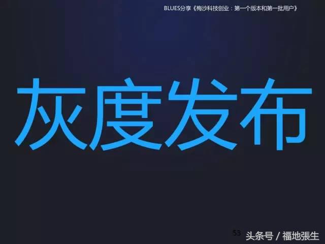 来自梅沙科技兰军BLUES的创业分享PPT，你值得一看！