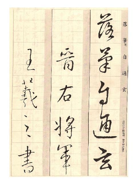 王羲之的草诀歌怎么读,临写王羲之百韵草诀歌