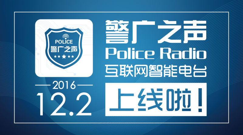 国内首家互联网智能电台“警广之声”上线开播