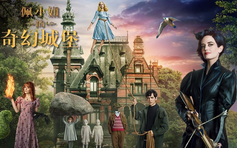 佩小姐的奇幻城堡拍摄过程,佩小姐的奇幻城堡精彩片段1080p