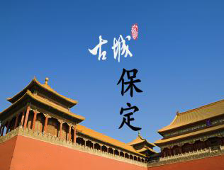 如何评价保定职中,如何评价保定旅游