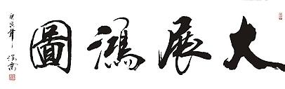 书法大展宏图欣赏,武模凯书法大展宏图