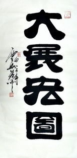 书法大展宏图欣赏,武模凯书法大展宏图