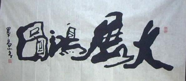 书法大展宏图欣赏,武模凯书法大展宏图