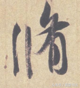 王羲之最有名的碑帖是什么,王羲之丧乱帖甚字写法