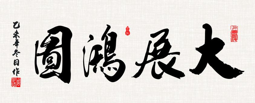 书法大展宏图欣赏,武模凯书法大展宏图