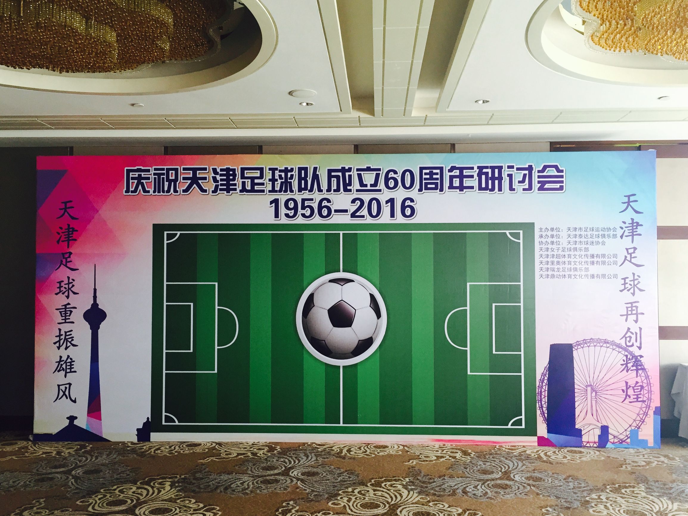 庆祝天津足球队成立60周年,天津足球队周年庆典