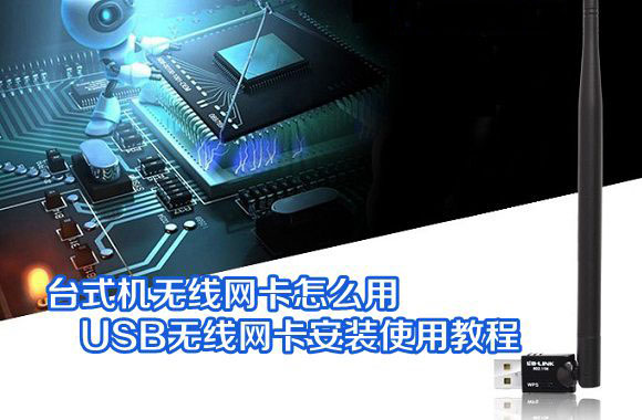 如何安装必联无线usb网卡,PC无线网卡怎么安装