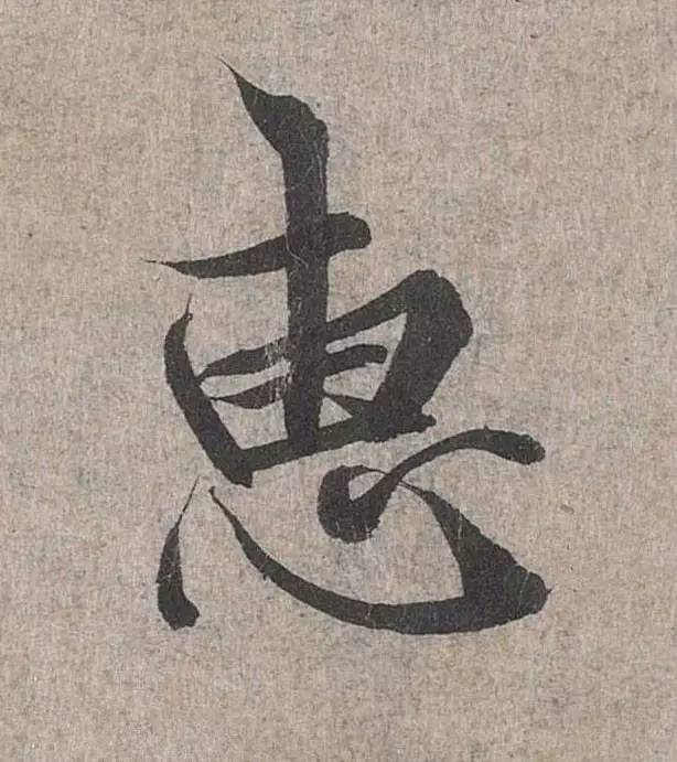 兰亭序单字高清放大欧体,兰亭序单字放大欣赏