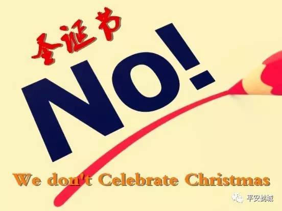 头条｜sorry，我们的节日没有圣诞节！