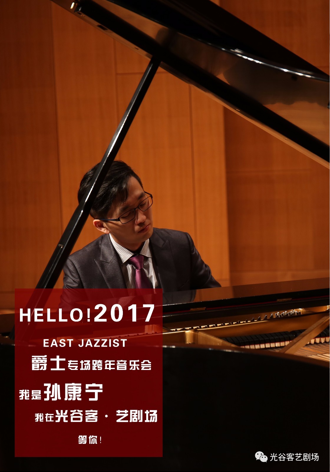 独家剧透！Hello!2017爵士跨年音乐会演员阵容第一弹！