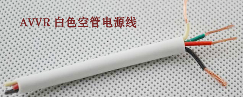 rvv电源线规格怎么选,rvv电源线芯之间的区别