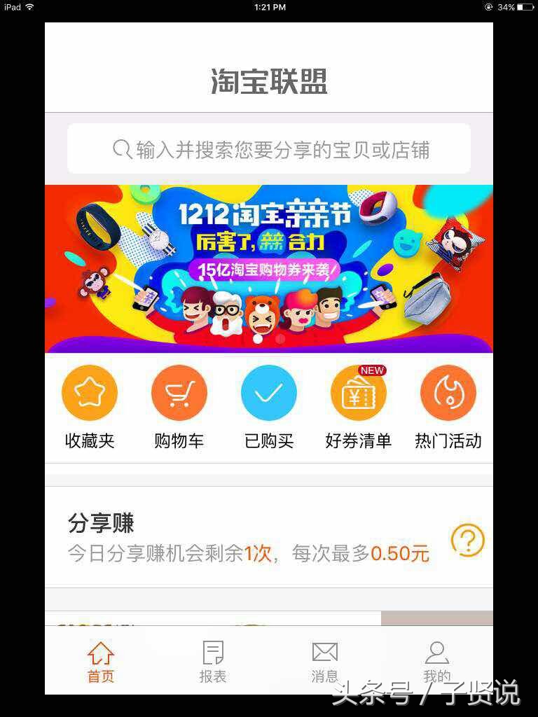 子贤说:无线淘宝运营攻略之淘宝客营销