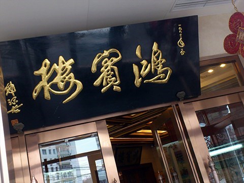 哪里吃正宗烤全羊,去哪里吃烤全羊