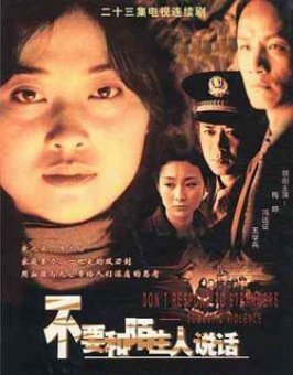 几年前电视剧不要和陌生人说话 (不要和陌生人说话电视剧20解读)