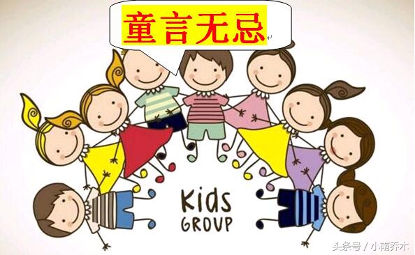 童言无忌带来什么尴尬,童言无忌到底有多尴尬