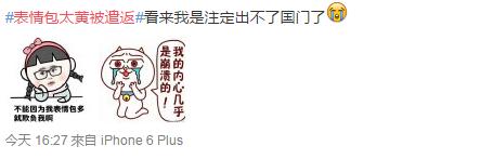 表情包太污被遣返，那我家小代购是怎么安全回来哒......