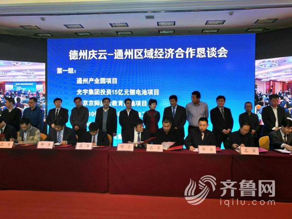 庆云-通州经合恳谈会举行签约24个项目总投资56.3亿元