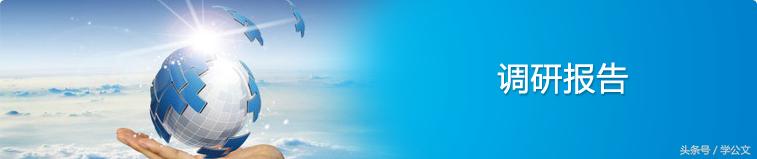 老秘谈稿子,如何写一份好的调研报告