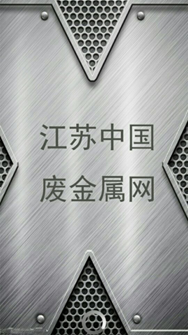 废金属网下载,中国废金属网app