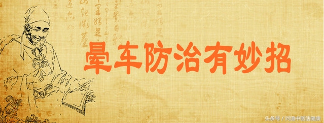 晕车恶心教你一招永不晕,晕车快速止恶心的方法